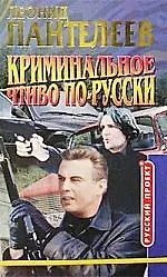 Криминальное чтиво по-русски