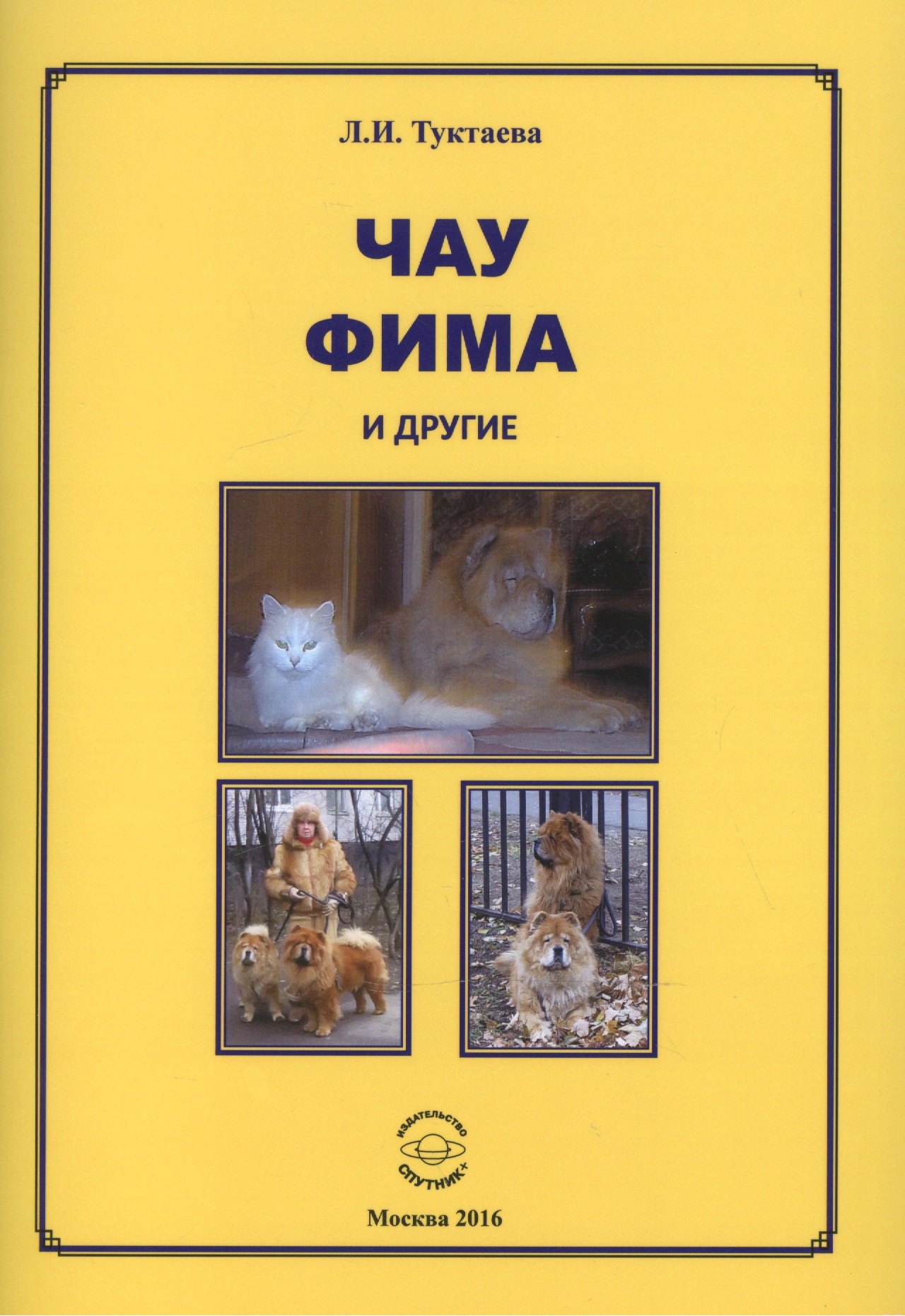 

Чау Фима и другие