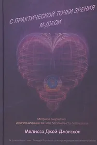 С практической точки зрения М-Джой. Матрица энергетики и использование вашего бесконечного потенциала
