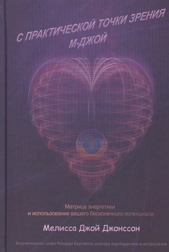 Книга С практической точки зрения М-Джой. Матрица энергетики и использование вашего бесконечного потенциала () — 1
