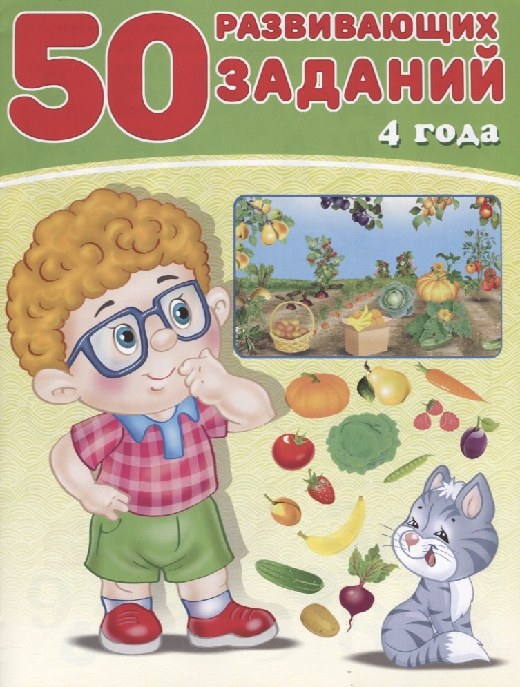 

50 развивающих заданий 4 года (м) Зверькова