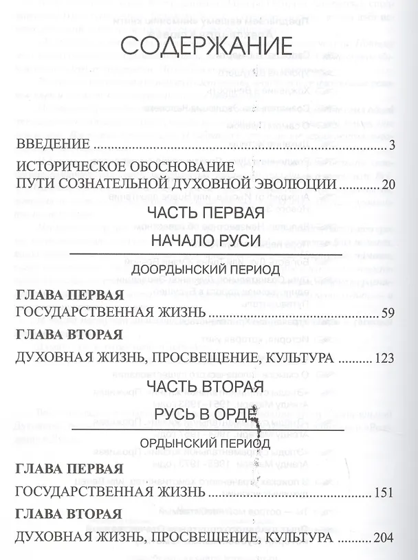 Книга Опыт духовного прочтения Отечественной истории (субъективные заметки). От Рюрика до Романовых. (Александр Клюев) — 2