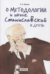 О методологии и школе. Станиславский и другие. Учебное пособие