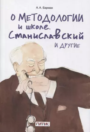 О методологии и школе. Станиславский и другие. Учебное пособие — 2894506 — 1