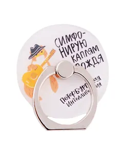 Держатель-кольцо для телефона СПб Петербургская интеллигенция Кот с гитарой (металл) (коробка)