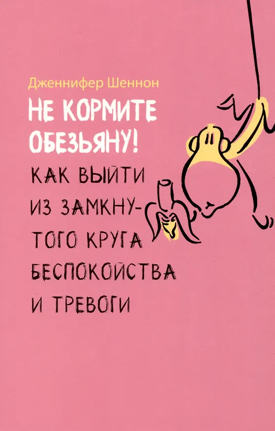 Книга Не кормите обезьяну! Как выйти из замкнутого круга беспокойства и тревоги (Дженнифер Шеннон) — 1