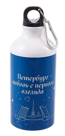 Бутылка с карабином СПб Петербург-любовь с первого взгляда (металл) (500мл) (БМ2025-39) 3090907