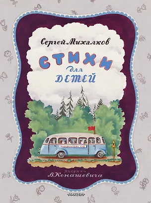 Книга Стихи для детей (Сергей Михалков)