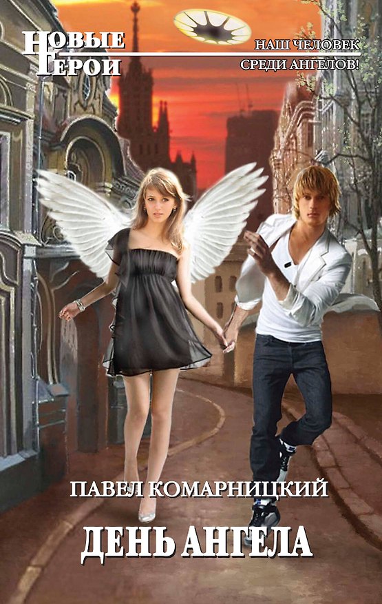 Книга День ангела (Павел Комарницкий) — 1