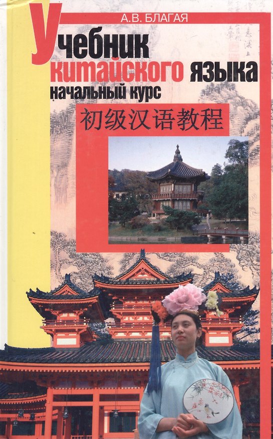 Книга Учебник китайского языка: Начальный курс (Антонина Благая) — 1