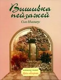 Книга Вышивка пейзажей () — 1