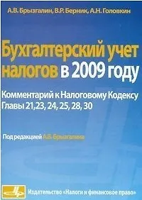 Бухгалтерский учет налогов в 2009 году Комментарий к Налоговому кодексу РФ. Главы 21,23,24,25,28,30 / (мягк). Брызгалкин А., Берник В., Головкин А. (Юрайт)