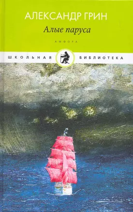 Алые паруса: (повесть, рассказы) / (Школьная библиотека). Грин А. (Клуб 36,6) — 2260804 — 1