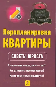 Перепланировка квартиры : советы юриста