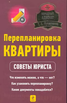 Перепланировка квартиры : советы юриста — 2264700 — 1