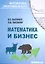 Математика и бизнес — 2310465 — 1