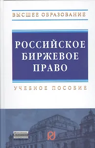 Российское биржевое право: Учебное пособие