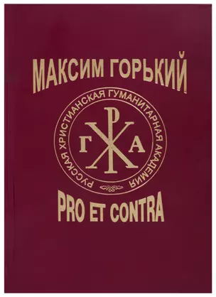 Максим Горький: Pro et Contra. Современный дискурс. Антология — 2701709 — 1