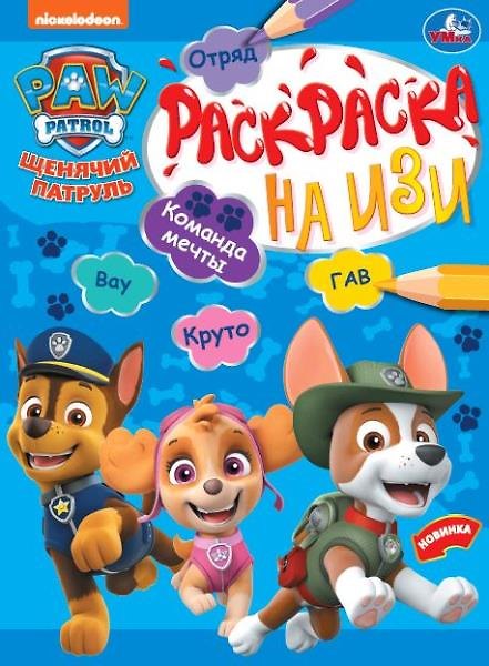 Книга Раскраска на изи. Щенячий патруль. Команда мечты () — 1