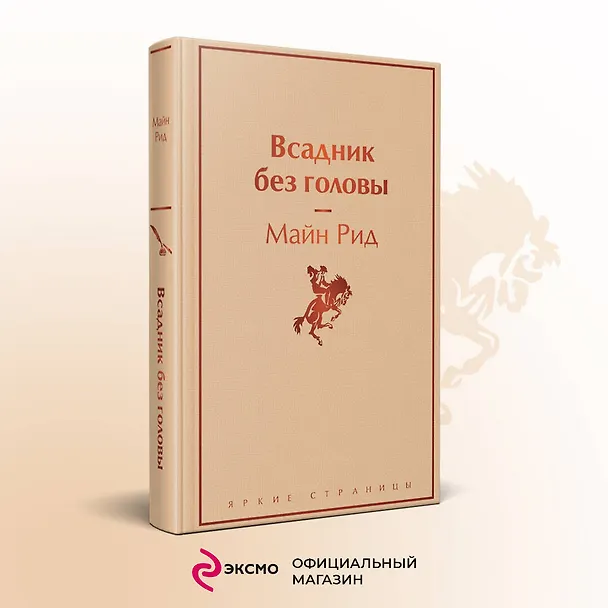 Книга Всадник без головы (Томас Рид) — 6