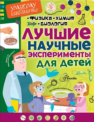 Лучшие научные эксперименты для детей. Физика, химия, биология — 2591048 — 1