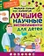 Лучшие научные эксперименты для детей. Физика, химия, биология — 2591048 — 1