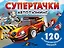 Супертачки. Авто-тюнинг — 2912076 — 1