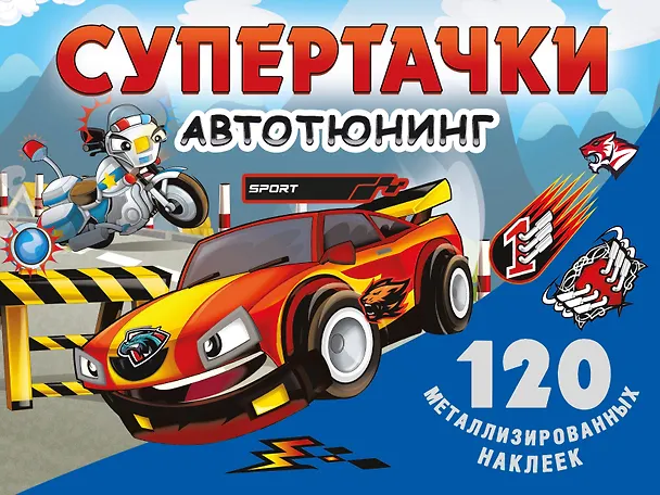 Книга Супертачки. Авто-тюнинг (Валентина Дмитриева) — 1