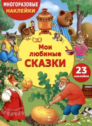 Многоразовые наклейки. Мои любимые сказки (23 наклейки) — 3053080 — 1