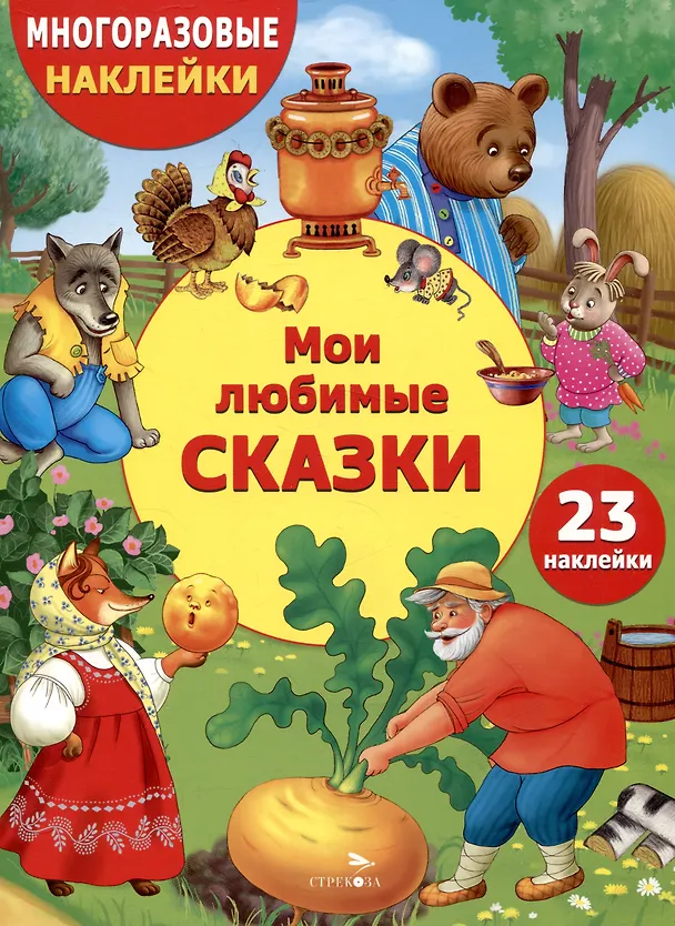 Книга Многоразовые наклейки. Мои любимые сказки (23 наклейки) () — 1