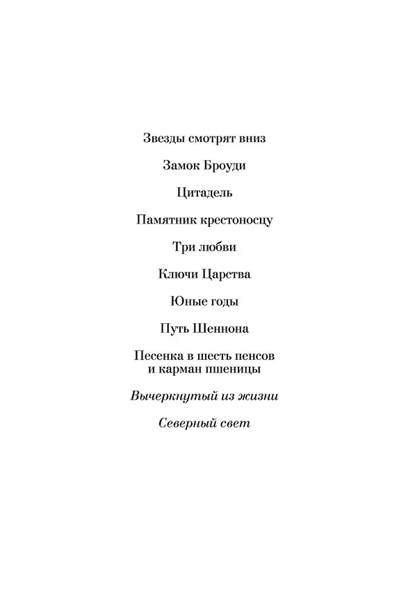 Книга Вычеркнутый из жизни. Северный свет (Арчибальд Кронин) — 6