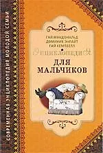 Энциклопедия для мальчиков