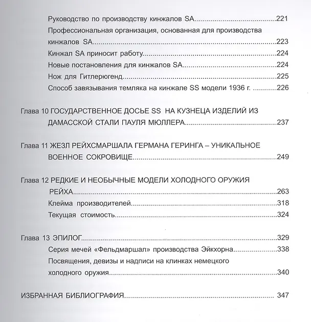 Книга Коллекционирование холодного оружия Третьего рейха Т.2 (Джонсон) (Томас М. Джонсон) — 4