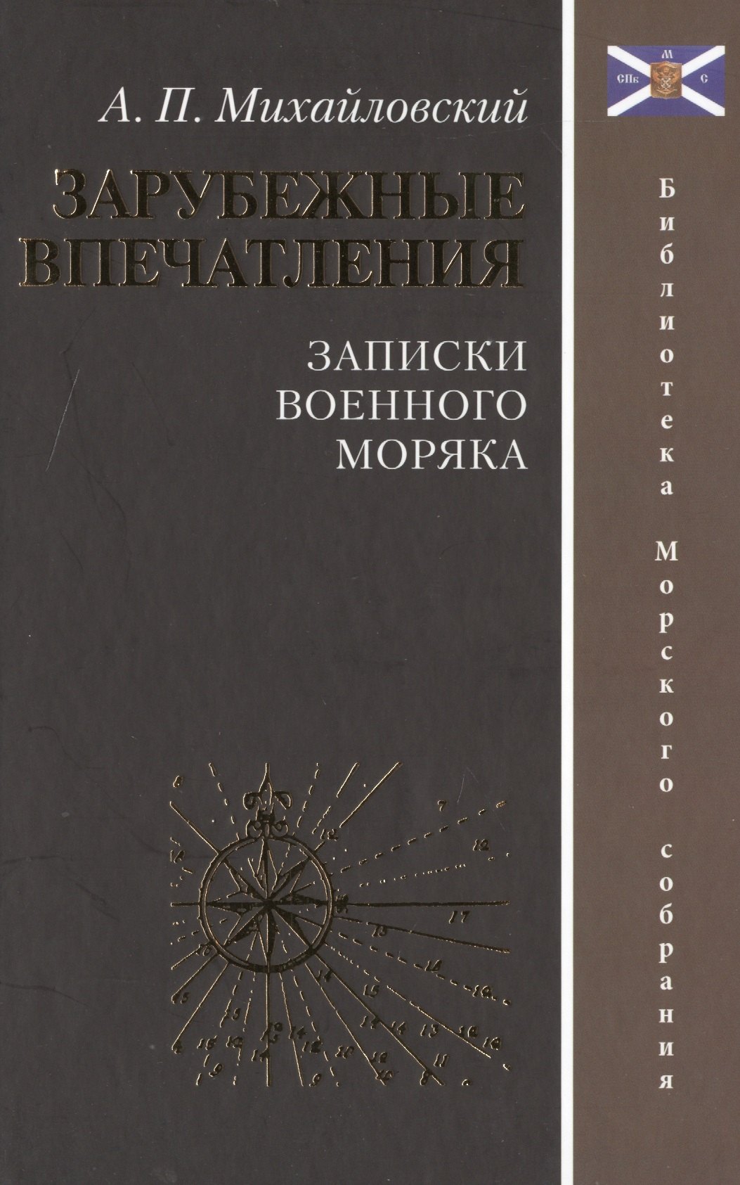 Зарубежные впечатления. Записки военного моряка