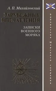 Зарубежные впечатления. Записки военного моряка
