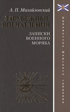 Зарубежные впечатления. Записки военного моряка
