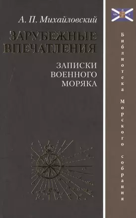 Зарубежные впечатления. Записки военного моряка — 2526066 — 1