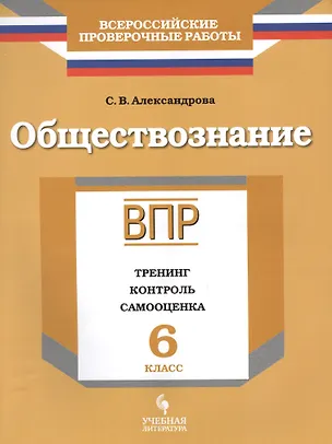 Книга ВПР. Обществознание. 6 класс. Тренинг, контроль, самооценка : рабочая тетрадь (Светлана Александрова)