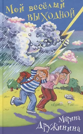 Книга Мой веселый выходной (Марина Дружинина)