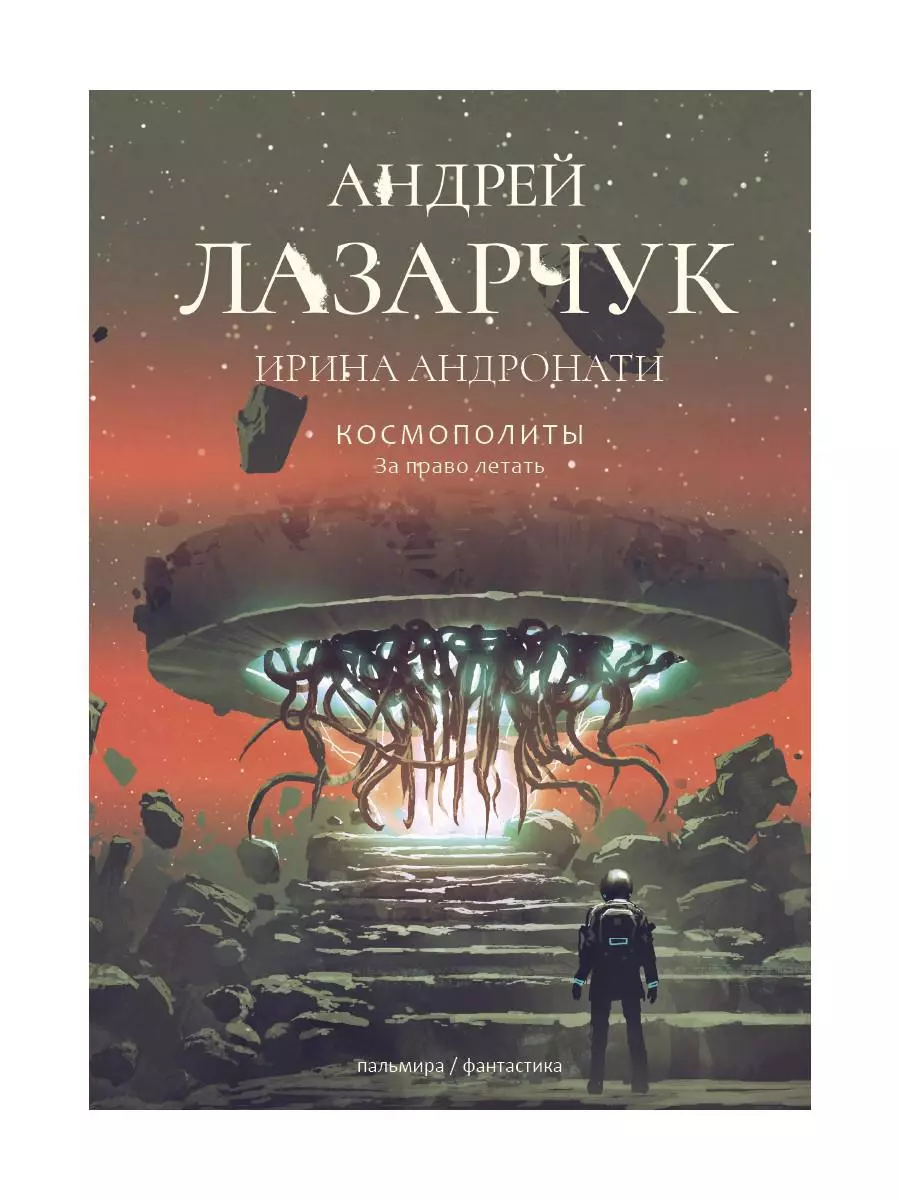 Космополиты: За право летать. Роман (Ирина Андронати, Андрей Лазарчук) -  купить книгу с доставкой в интернет-магазине «Читай-город». ISBN:  978-5-517-01135-0