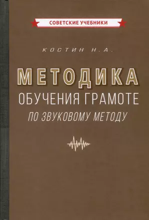 Методика обучения грамоте по звуковому методу [1939] — 2984206 — 1