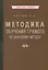 Методика обучения грамоте по звуковому методу [1939] — 2984206 — 1