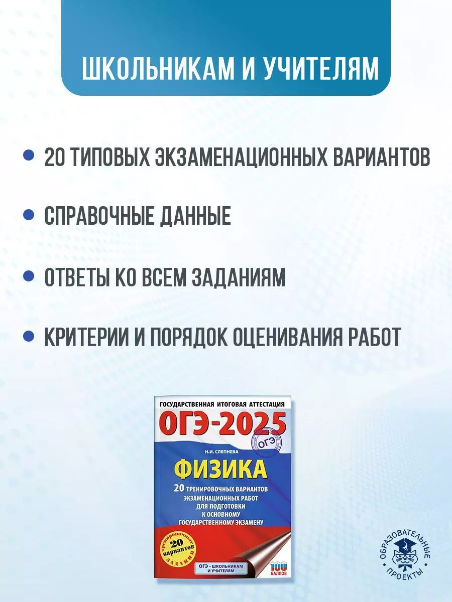 ОГЭ-2025. Физика. 20 тренировочных вариантов экзаменационных работ для  подготовки к основному государственному экзамену (Нина Слепнева) - купить  книгу с доставкой в интернет-магазине «Читай-город». ISBN: 978-5-17-164868-8