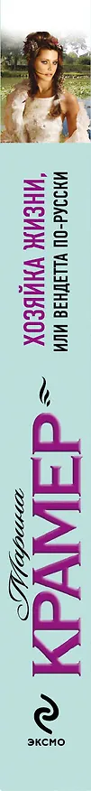 Книга Хозяйка жизни, или Вендетта по-русски  : роман (Марина Крамер) — 3