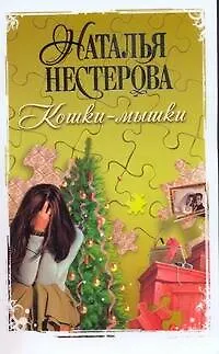 Книга Кошки-мышки (Наталья Нестерова)