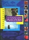 Настольная книга рыболова: Справочник
