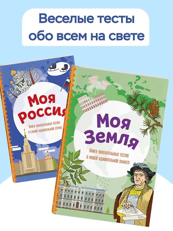 Книга Моя Россия. Книга увлекательных тестов о самой удивительной стране (Юлия Шилова) — 8