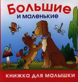 Большие и маленькие — 2187804 — 1