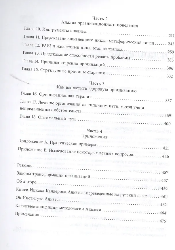 Книга Управление жизненным циклом корпораций (Ицхак Калдерон Адизес) — 6