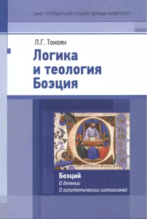 Логика и теология Боэция. Боэций А. М. Т. С. О делении. О гипотетических силлогизмах — 2528300 — 1